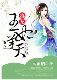 毒王逆宠