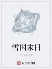 雪国悲剧美