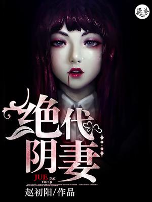绝代枭妻免费阅读全文