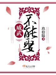 威武不能娶by万紫千红
