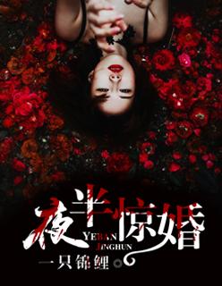 夜半惊婚一只锦鲤