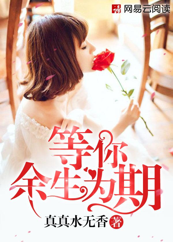 余生只为你等候