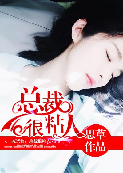 总裁太黏夫人了
