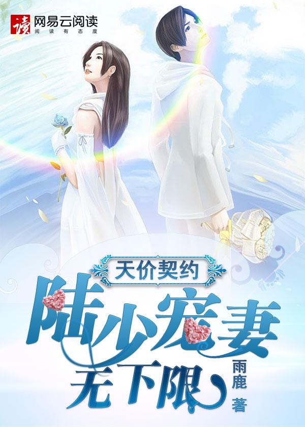陆少的契婚新妻免费