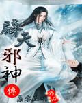 辟邪至尊