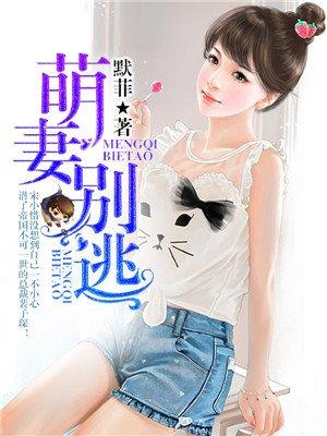免费听小萌妻别想逃