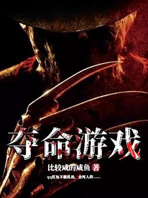 夺命游戏结局