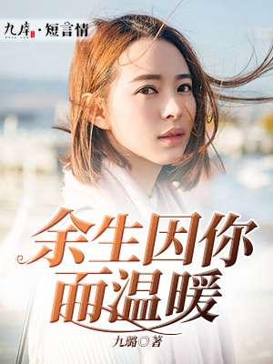 以我余生暖你余温