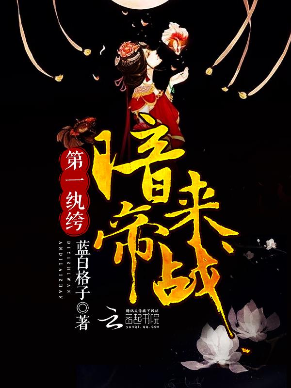 第一纨绔暗帝来战好看吗
