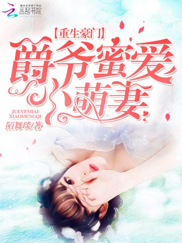 重生爵爷宠妻上瘾全文阅读