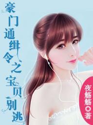 豪门通缉令女人别跑全文免费阅读通
