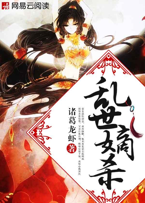 乱世嫡女免费阅读
