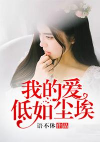 我的爱像尘埃 散落