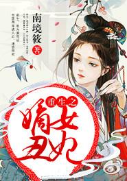 重生之嫡女完结