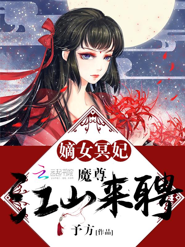 嫡女倾城魔皇的枭宠
