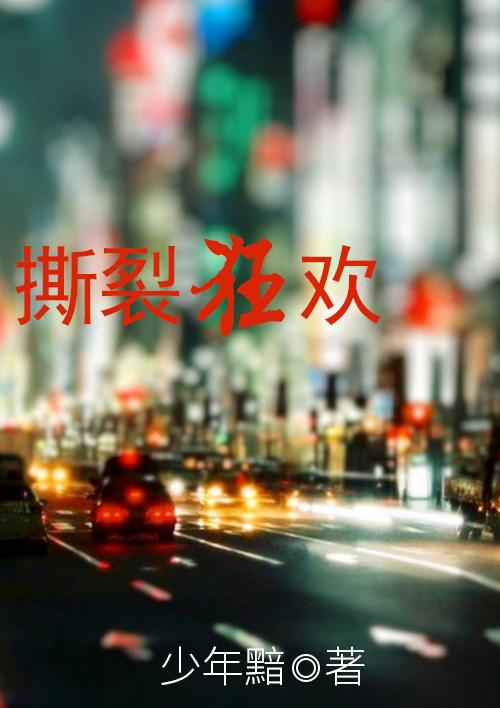 撕裂by
