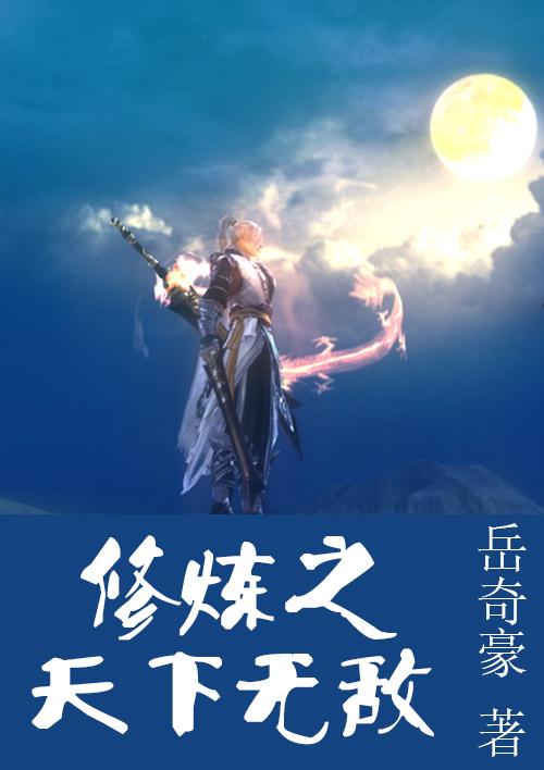 修炼无敌的修仙