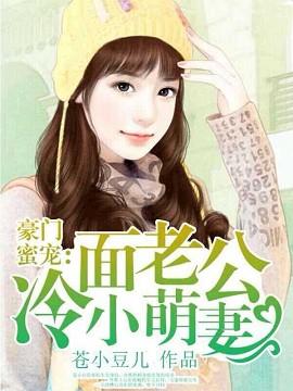 冷面老公很闷骚免费阅读