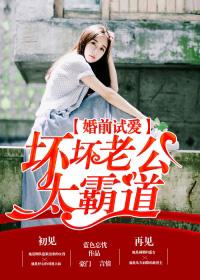 婚前试爱全文免费阅读全文