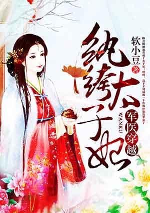军医穿越王妃