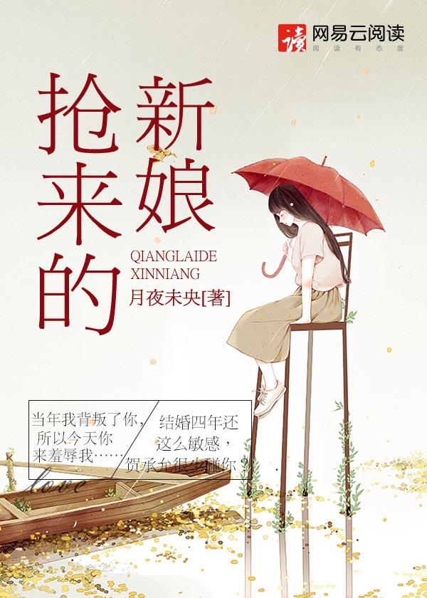 抢来的新娘席绢免费全文