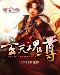 玄天魂尊动漫在线观看免费版2023年8月29日