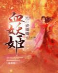 血妖姬之末日少女丧尸