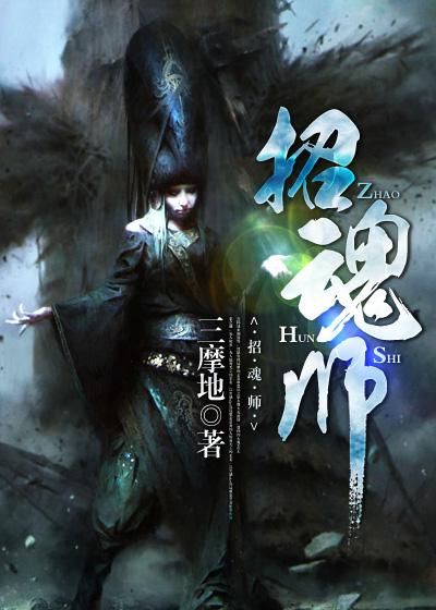 招魂师毕业装备
