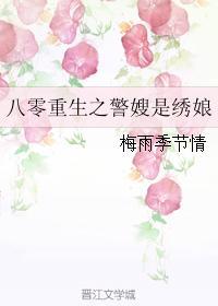 80重生之警嫂是绣娘
