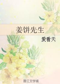 姜饼先生讲什么
