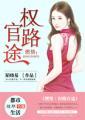 权路官途罗泽凯