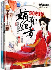 重生侯门嫡女有毒