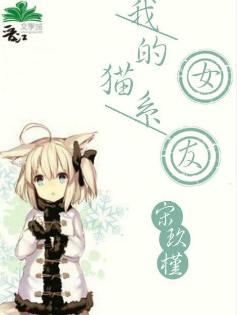 我的猫系女友完整