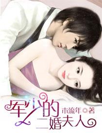 军少的闪婚甜妻免费阅读