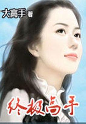 终极高手第一季谁是冠军