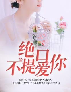 绝口不提爱你 郑中基表达什么