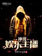 网络神级主播