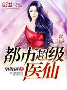 都市超级医仙TXT免费
