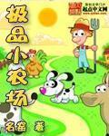 极品小农场txt八零
