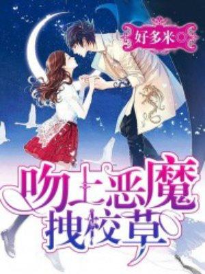 吻上恶魔少爷