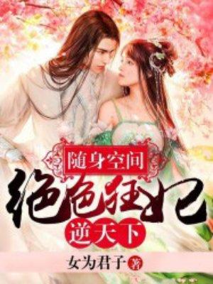 随身空间之绝世神妻