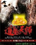 道教 天师