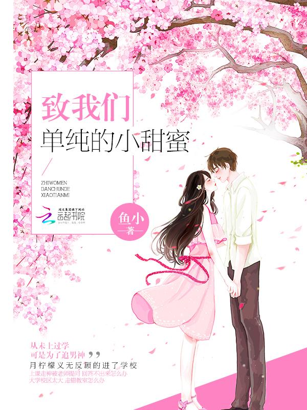 致我们单纯的小美好by