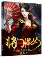 将门悍妻番外