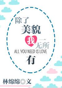 我除了美貌我一无所有