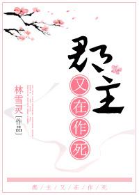 郡主她在上(gl)