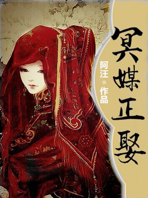 冥媒正娶鬼夫阴缘有声免费听