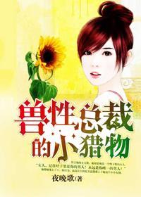 兽性总裁的小猎物 3q中文网