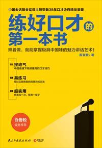 练好口才的第一本书进阶训练版