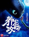 养龙游戏